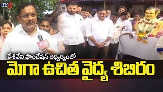 కేశినేని ఫౌండషన్ ఆధ్వర్యంలో ఉచిత వైద్య శిబిరంKesineni Foundation Free Medical Camp | Kesineni Chinni