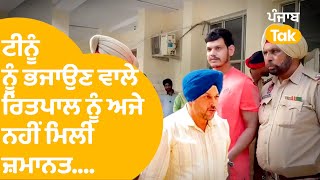 ਬਰਖਾਸਤ CIA Incharge Pritpal Singh ਨੂੰ ਅਜੇ ਨਹੀਂ ਮਿਲੀ ਜ਼ਮਾਨਤ । Punjab Tak