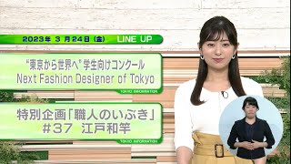 東京インフォメーション　2023年3月24日放送