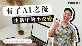 AI心理師、AI創作伙伴、AI情人？有了AI之後的生活小改變《嘸聊》Ep.6｜療寮生活館 Chitchat LIVE