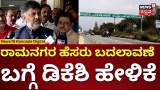 DK Shivakumar About Ramanagar Name Change | ರಾಮನಗರ ಹೆಸರು ಬದಲಾವಣೆ ಬಗ್ಗೆ ಡಿಕೆಶಿ ಹೇಳಿದ್ದೇನು? | N18V