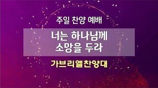 [고척교회] 2025.02.09 가브리엘찬양대 - 너는 하나님께  소망을 두라