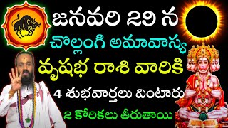 జనవరి 29 రోజులకే అమావాస్య వృషభ రాశి వారికి ఆలోచింపబడుతుంటారుvrushabharasi rasipalithalu todayvrushab