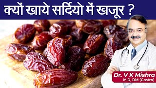 क्यों खाये सर्दियों में खजूर ? || EAT DATES IN WINTERS WHY