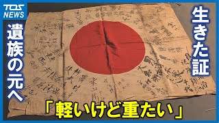 兵士の“寄せ書き日の丸”遺族のもとへ「80年の時を経て生きた証が返ってきた」大分