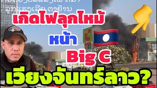 ด่วน ‼️ เกิดเหตุไฟไหม้อยู่ตรงหน้า Big C นครหลวงเวียงจันทน์ สปปลาว บ่อยมากช่วงนี้?