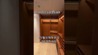 보타니끄 논현 펜트하우스 세대 구경하고 가세요~!