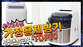 지금 사야 할 가정용제빙기! 2024년 추천 Top10!