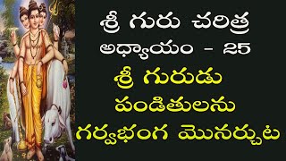 శ్రీ గురుడు పండితులను  గర్వభంగ మొనర్చుట  | శ్రీ గురు చరిత్ర 25 |  Sri guru charitra