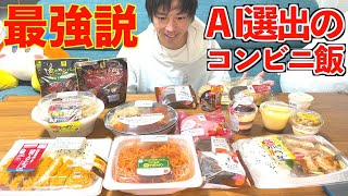 【大食い】高性能AIにおすすめのコンビニ飯を選ばせてぼっちで爆食してみた【高カロリー】【モッパン】【激熱】大胃王 BigEater Challenge