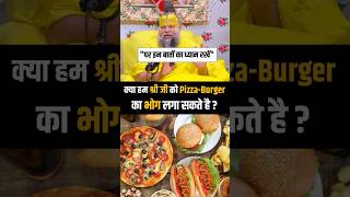 क्या हम श्री जी को Pizza-Burger का भोग लगा सकते है ? #bhog #shorts #guidance #premanandjimaharaj