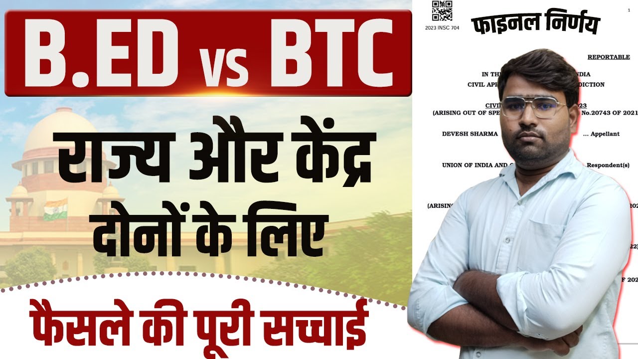 B.Ed Vs BTC फैसला ? | क्या अब B.Ed करना चाहिए या BTC ? | BEd Vs BTC ...