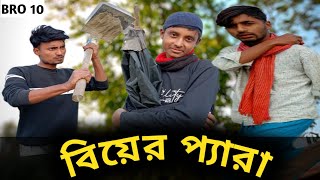 বিয়ের প্যারা | Biyer Pera | Bangla Funny Video 2025 | BRO 10