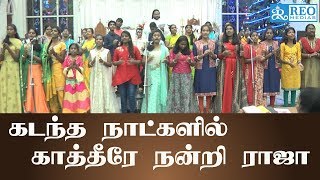 கடந்த நாட்களில் காத்தீரே நன்றி ராஜா |  kadantha natkalil kathire nandri raja | Reo Tv