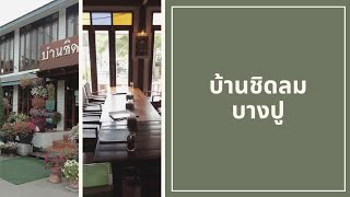 #ร้านอาหาร #บ้านชิดลม#บางปู#รีวิว #รีวิวอาหาร #รีวิวร้านอาหาร #อร่อยบอกต่อ #หิว#สมุทรปราการ