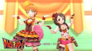 「デレステ」チカラ！イズ！ぱわー！！ (Game ver.) キャシー・グラハム、赤西瑛梨華 SSR