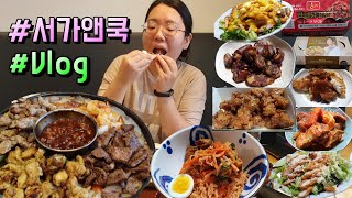 먹방 브이로그 대전 서가앤쿡 솔직후기🍖🍗🍕 (서가앤쿡 파이타한상 먹방 / 신혼부부 생일 상차림 / 골뱅이비빔면 먹방 / 자담치킨 맵슐랭치킨 )