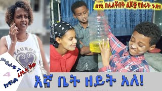 «እኛ እና እኛ›› ምዕራፍ ሰባት ክፍል 4 ተለቀቀ! REALITY SHOW SEASON SEVEN EPISODE 4 IS RELEASED! /Geni’s Family