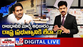 News Watch LIVE: రాజధానిని మార్చే అధికారం రాష్ట్ర ప్రభుత్వానికి లేదా..!? || 04-03-2022 - TV9