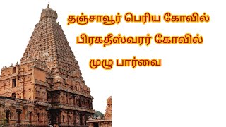 தஞ்சாவூர் பெரிய கோவில் பிரகதீஸ்வரர் கோவில் ஒரு அசத்தல் பார்வை.