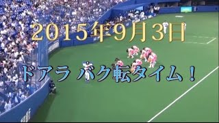 中日ドラゴンズ　2015年9月3日　ドアラばく転