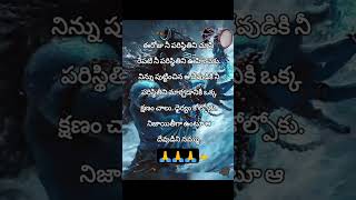 నిజాయితీగా ఉండు దేవుడిని నమ్ము ఓం నమశ్శివాయ 🙏🙏