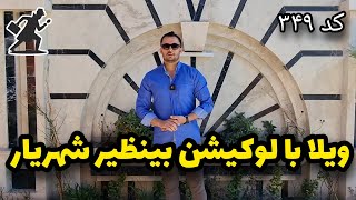 خرید ویلا در بهترین لوکیشن منطقه ملارد/فروش ویلا استخردار در ملارد/villa in malard