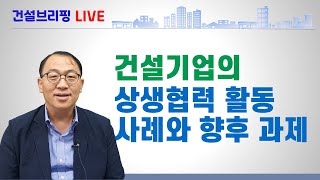 건설기업의 상생협력 사례와 향후 과제