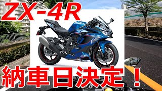 ZX-4R SEの納車日が決まりました！本契約してきました！