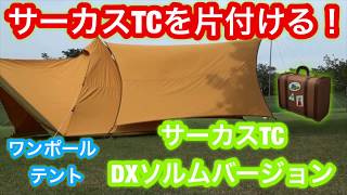 サーカスTC DXソルムバージョン・焚火タープTCコネクトヘキサソルムバージョンたたみ方Circus TC DX Solm / Bonfire Tarp TC Connect Hexa Solm