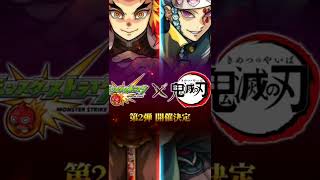 【モンスト】×鬼滅コラボ第2弾  キター