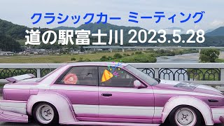 富士川大橋待機列、ケンメリsound、CROWN軍団、街道レーサー来襲、SUBARU360軍団、クラシックカーミーティング道の駅富士川2023.5.28、フェアレディ、BLUE BIRD、