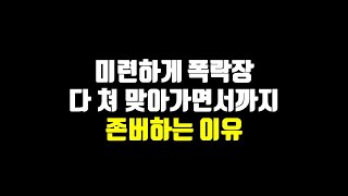 미련하게 폭락장 다 쳐 맞아가면서까지 존버하는 이유