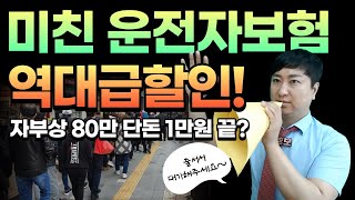 ●미친 운전자보험 역대급할인● 단돈 1만원으로 비용담보+자부상80만 끝!! (7월말까지 판매종료)