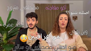 اول مره اسئله مع ابني مصطفى : اصلنه مو عراقي!!