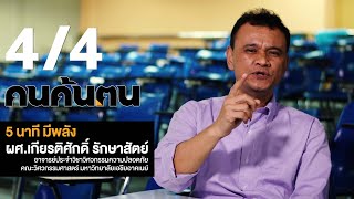 คนค้นฅน : 5 นาทีมีพลัง ผศ.เกียรติศักดิ์ รักษาสัตย์ ช่วงที่ 4/4 (29 ก.ย.62)