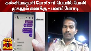 கன்னியாகுமரி போலீசார் பெயரில் போலி முகநூல் கணக்கு - பணம் மோசடி