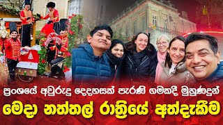 ප්‍රංශයේ අවුරුදු 2000ක් පැරණි ගමකදී මුහුණදුන් මෙදා නත්තල් රාත්‍රියේ අත්දැකීම| France 🇫🇷