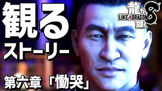 観る「龍が如く8」 第六章「慟哭」【ストーリー攻略プレイ動画】【ネタバレあり】