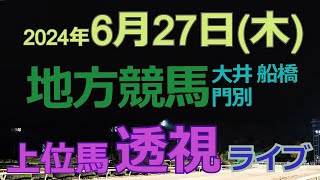 地方競馬ライブ（馬番透視）】6/27（木）大井競馬 船橋競馬 門別競馬 の馬券に絡む馬番を透視し配信します。穴馬探しや大穴馬券ゲットにお役立て下さい。