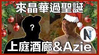 吃好吃滿！來晶華過聖誕！氛圍極佳的夜晚！│晶華酒店│上庭酒廊│Azie│穿西裝不打領帶│No_Tie│