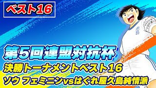 【第5回連盟対抗杯】ソウ　フェミニン（キャプテン燕）vsはぐれ屋久島純情派（神秘の屋久島）、決勝トーナメントベスト16