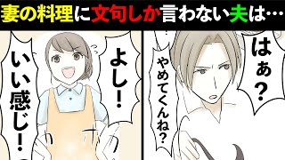 【漫画】食事対して独自のこだわりの強い夫「お前の飯を一生食うなんて拷問！」切れた私は…