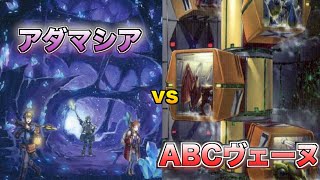 【遊戯王】ABC－ドラゴン・バスター出撃！ アダマシアとコアキメイルの岩石族コンビの展開を打ち砕け！「アダマシア」vs「ABCヴェーヌ」