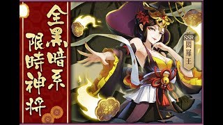 封神召喚師 - SSR 閰羅王 限時降臨