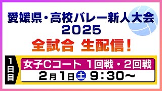 【１日目・女子Cコート】愛媛県・高校バレー新人大会２０２５