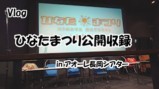 【Vlog】ひなたまつり公開収録 in アオーレ長岡シアター (2023.12.26)