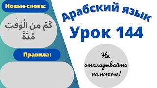 Начните сейчас! Арабский язык для начинающих. Урок 144