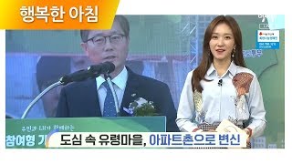 [친절한 예인씨] 'LH 미니 재건축 사업' 도심 속 판자촌, 아파트촌으로 변신! | 행복한 아침 207회