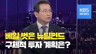 [심층인터뷰] 정책형 뉴딜펀드, 구체적 투자 계획은? / KBS뉴스(News)